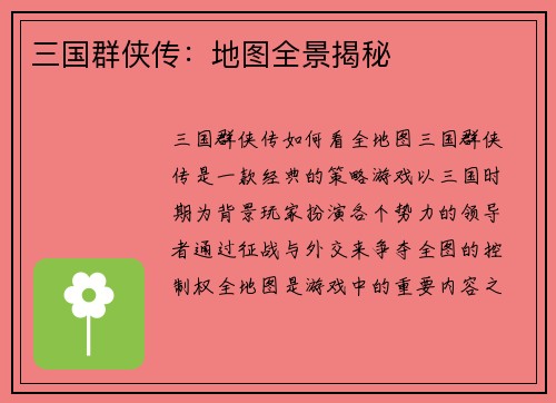 三国群侠传：地图全景揭秘