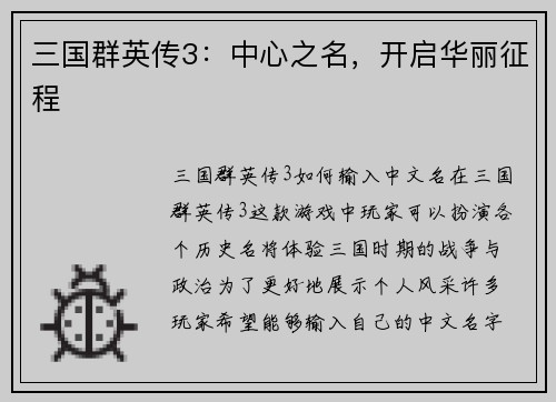 三国群英传3：中心之名，开启华丽征程