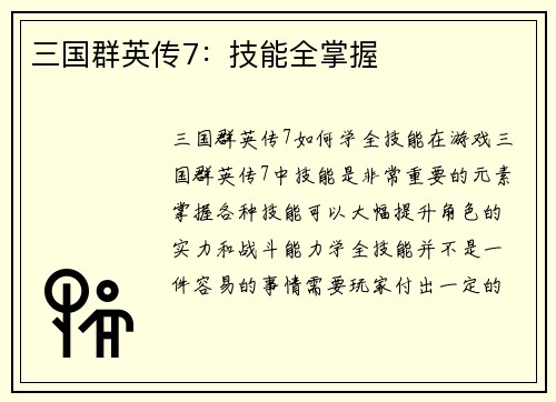三国群英传7：技能全掌握
