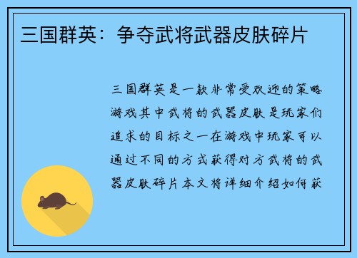 三国群英：争夺武将武器皮肤碎片
