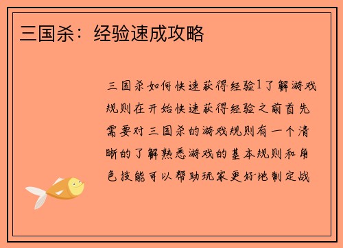 三国杀：经验速成攻略