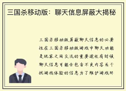 三国杀移动版：聊天信息屏蔽大揭秘