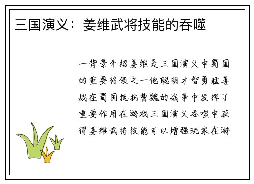 三国演义：姜维武将技能的吞噬