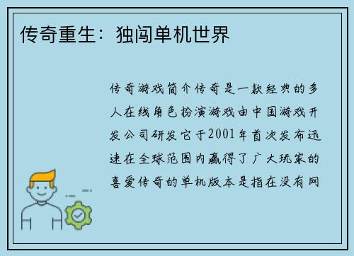 传奇重生：独闯单机世界