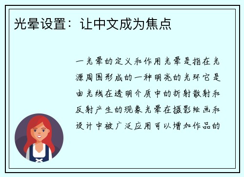 光晕设置：让中文成为焦点