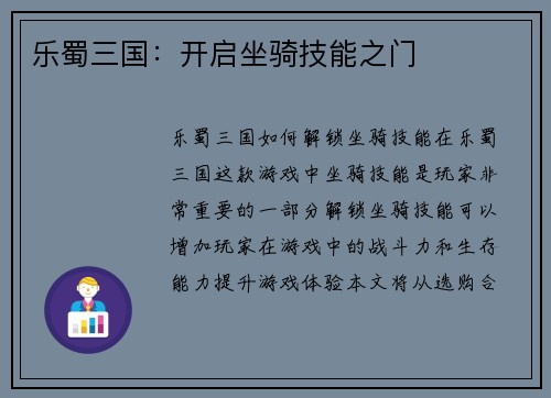 乐蜀三国：开启坐骑技能之门