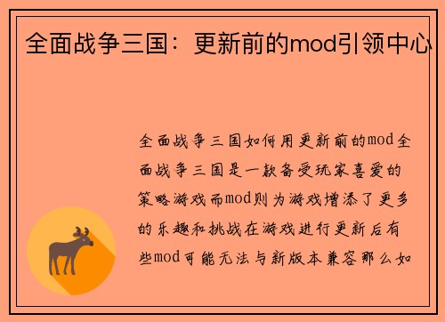 全面战争三国：更新前的mod引领中心