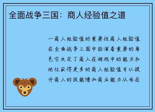 全面战争三国：商人经验值之道