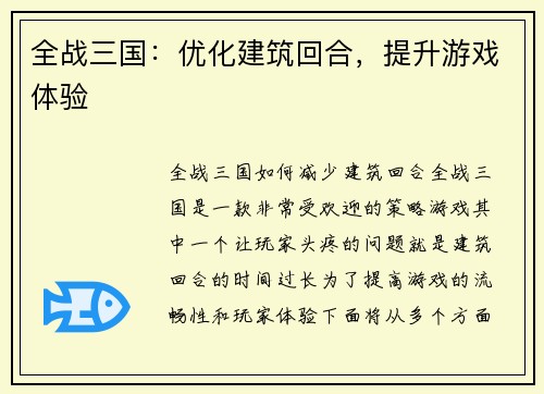 全战三国：优化建筑回合，提升游戏体验