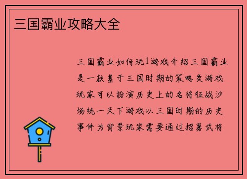 三国霸业攻略大全