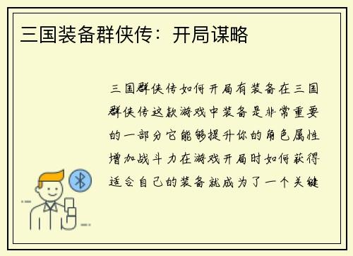 三国装备群侠传：开局谋略