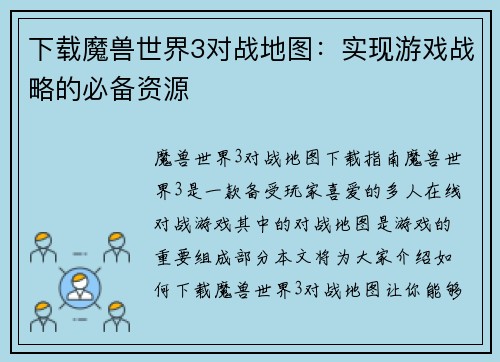 下载魔兽世界3对战地图：实现游戏战略的必备资源