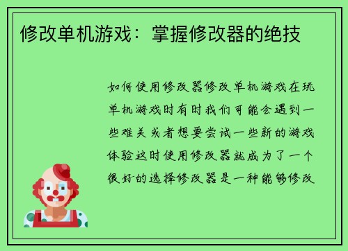 修改单机游戏：掌握修改器的绝技