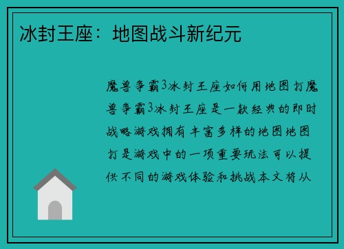 冰封王座：地图战斗新纪元