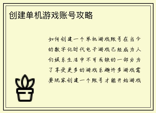 创建单机游戏账号攻略