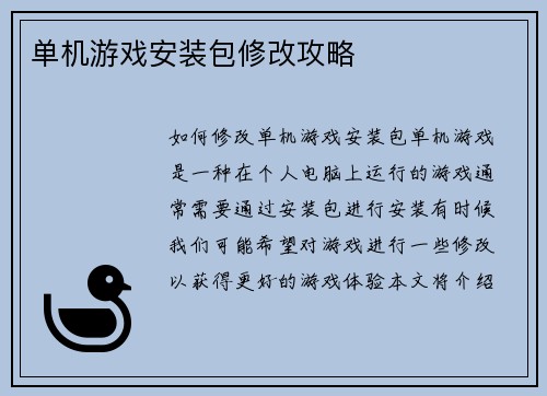 单机游戏安装包修改攻略