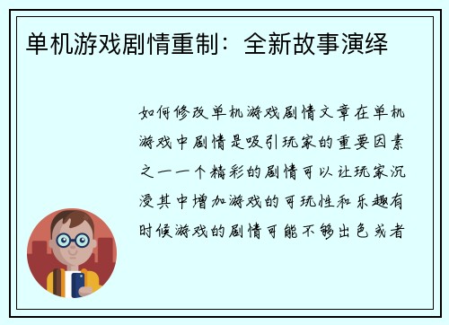单机游戏剧情重制：全新故事演绎
