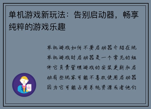 单机游戏新玩法：告别启动器，畅享纯粹的游戏乐趣