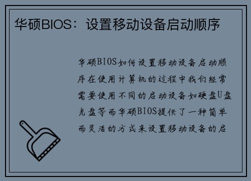 华硕BIOS：设置移动设备启动顺序
