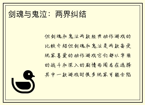 剑魂与鬼泣：两界纠结