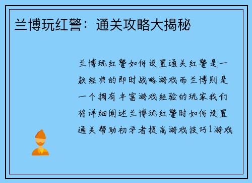 兰博玩红警：通关攻略大揭秘