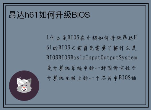 昂达h61如何升级BIOS