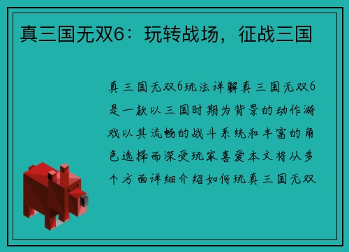 真三国无双6：玩转战场，征战三国