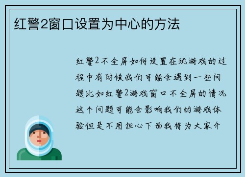 红警2窗口设置为中心的方法