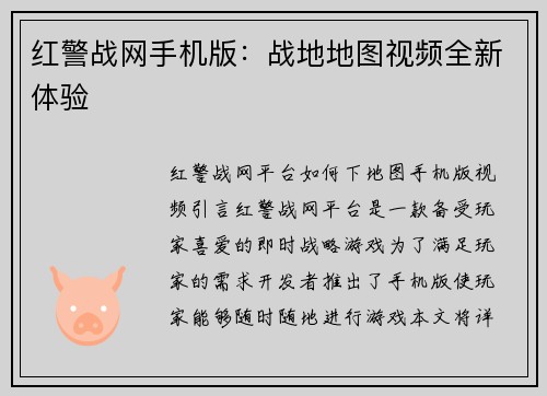 红警战网手机版：战地地图视频全新体验
