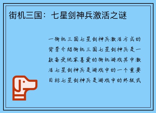 街机三国：七星剑神兵激活之谜