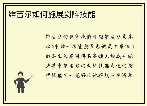 维吉尔如何施展剑阵技能