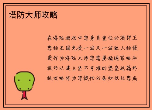 塔防大师攻略