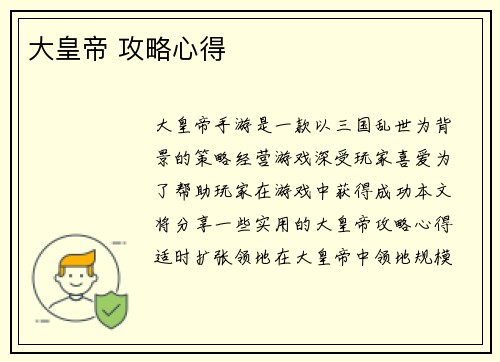 大皇帝 攻略心得