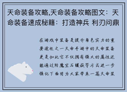 天命装备攻略,天命装备攻略图文：天命装备速成秘籍：打造神兵 利刃问鼎巅峰