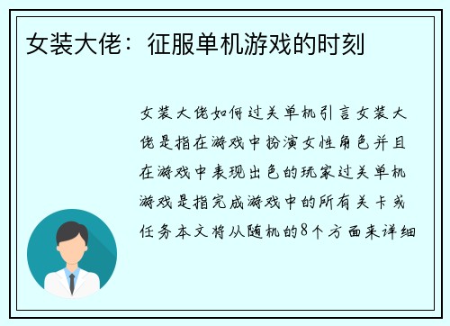 女装大佬：征服单机游戏的时刻