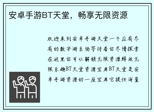 安卓手游BT天堂，畅享无限资源