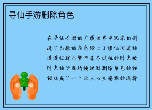 寻仙手游删除角色
