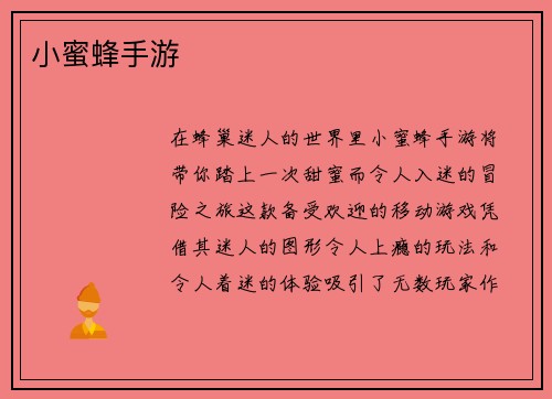 小蜜蜂手游