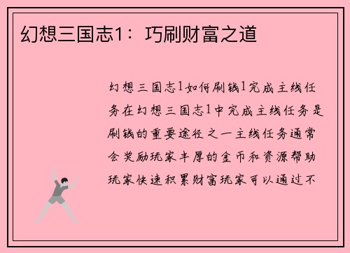 幻想三国志1：巧刷财富之道
