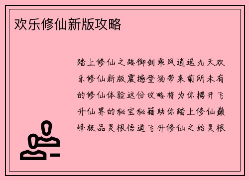 欢乐修仙新版攻略