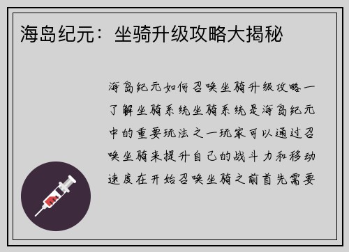 海岛纪元：坐骑升级攻略大揭秘