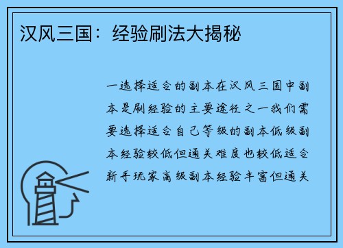 汉风三国：经验刷法大揭秘