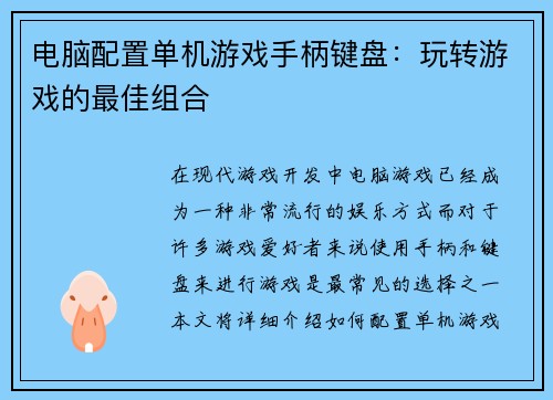 电脑配置单机游戏手柄键盘：玩转游戏的最佳组合