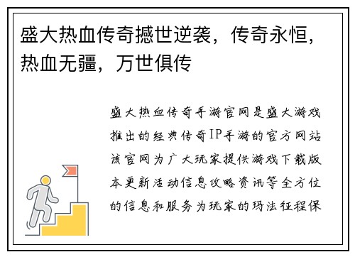 盛大热血传奇撼世逆袭，传奇永恒，热血无疆，万世俱传