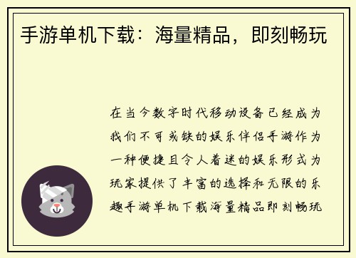 手游单机下载：海量精品，即刻畅玩