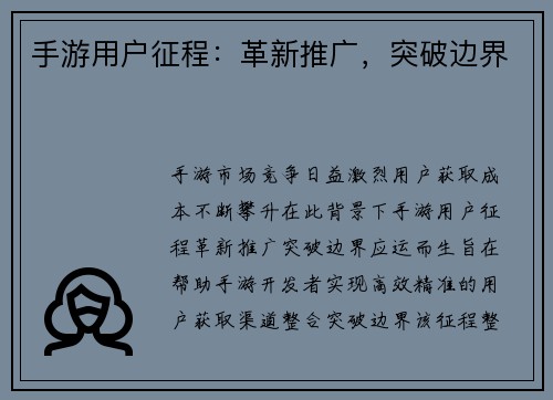 手游用户征程：革新推广，突破边界