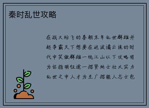 秦时乱世攻略