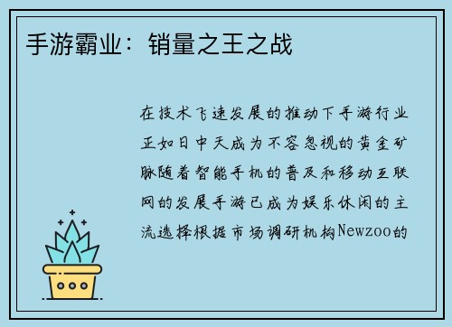手游霸业：销量之王之战