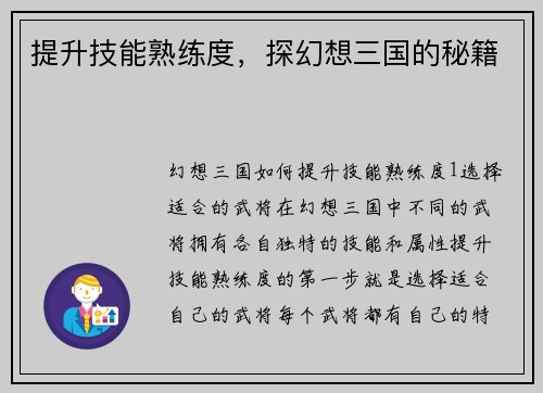 提升技能熟练度，探幻想三国的秘籍