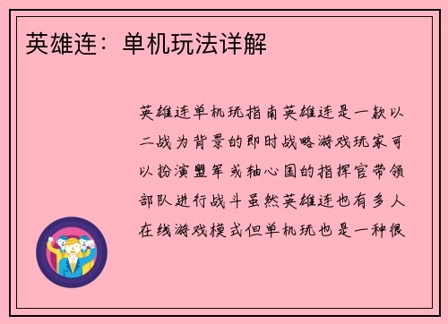英雄连：单机玩法详解